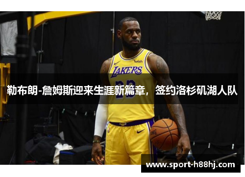 勒布朗-詹姆斯迎来生涯新篇章，签约洛杉矶湖人队