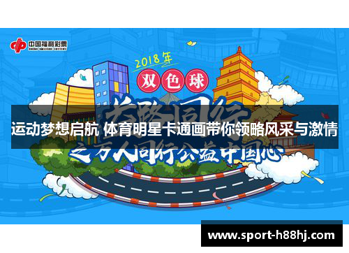 运动梦想启航 体育明星卡通画带你领略风采与激情