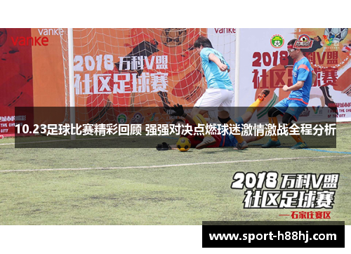 10.23足球比赛精彩回顾 强强对决点燃球迷激情激战全程分析