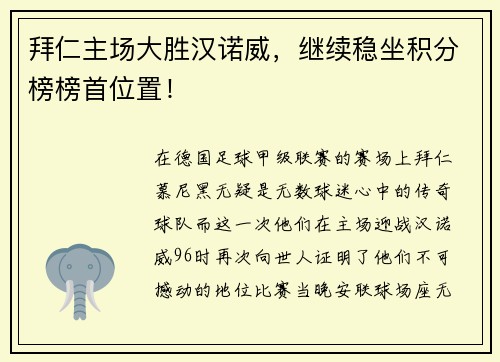 拜仁主场大胜汉诺威，继续稳坐积分榜榜首位置！