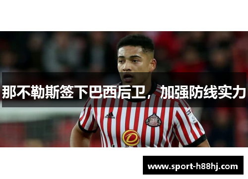 那不勒斯签下巴西后卫，加强防线实力