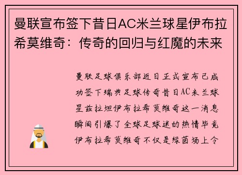 曼联宣布签下昔日AC米兰球星伊布拉希莫维奇：传奇的回归与红魔的未来