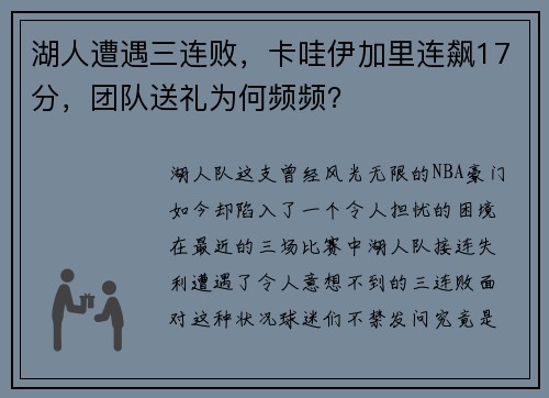 湖人遭遇三连败，卡哇伊加里连飙17分，团队送礼为何频频？