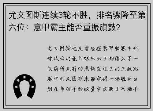 尤文图斯连续3轮不胜，排名骤降至第六位：意甲霸主能否重振旗鼓？
