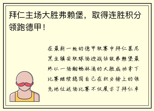 拜仁主场大胜弗赖堡，取得连胜积分领跑德甲！