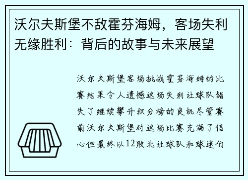 沃尔夫斯堡不敌霍芬海姆，客场失利无缘胜利：背后的故事与未来展望