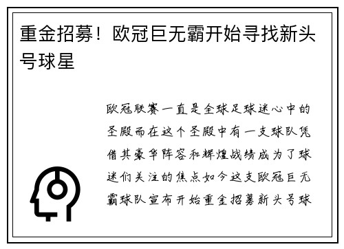 重金招募！欧冠巨无霸开始寻找新头号球星