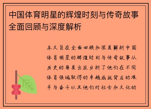 中国体育明星的辉煌时刻与传奇故事全面回顾与深度解析