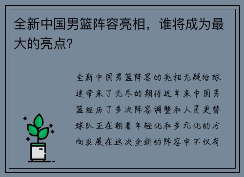 全新中国男篮阵容亮相，谁将成为最大的亮点？