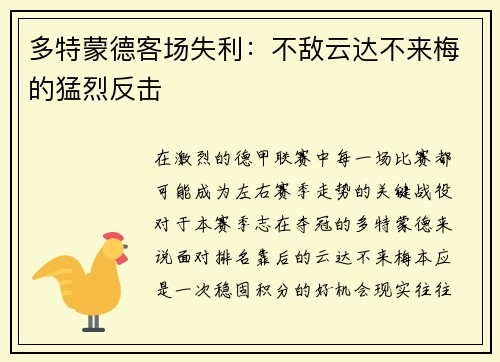多特蒙德客场失利：不敌云达不来梅的猛烈反击