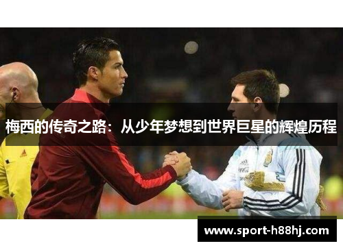梅西的传奇之路：从少年梦想到世界巨星的辉煌历程