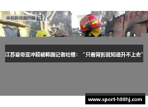 江苏肯帝亚冲超被韩国记者吐槽：“只看背影就知道升不上去”