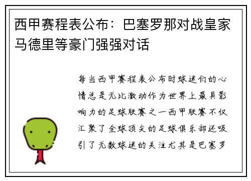 西甲赛程表公布：巴塞罗那对战皇家马德里等豪门强强对话