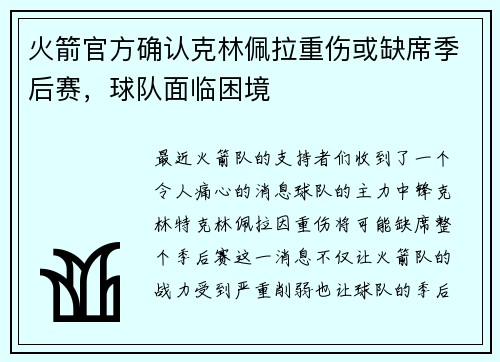 火箭官方确认克林佩拉重伤或缺席季后赛，球队面临困境