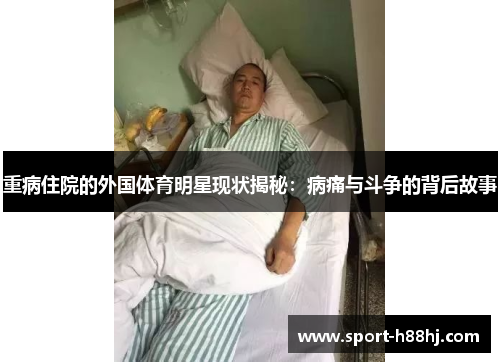 重病住院的外国体育明星现状揭秘：病痛与斗争的背后故事