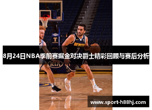 8月24日NBA季前赛掘金对决爵士精彩回顾与赛后分析