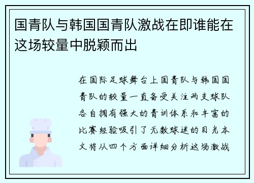 国青队与韩国国青队激战在即谁能在这场较量中脱颖而出