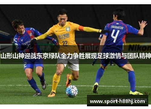 山形山神迎战东京绿队全力争胜展现足球激情与团队精神