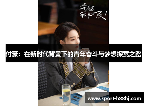 付豪：在新时代背景下的青年奋斗与梦想探索之路